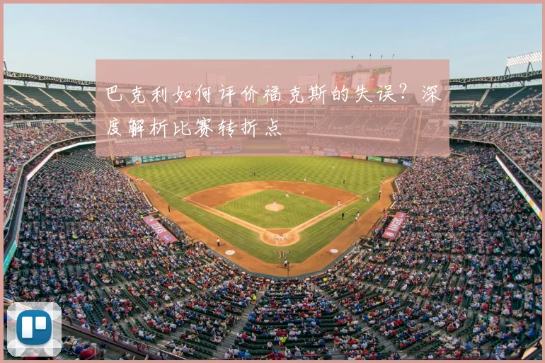 巴克利如何评价福克斯的失误？深度解析比赛转折点