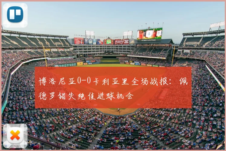 博洛尼亚0-0卡利亚里全场战报:佩德罗错失绝佳进球机会