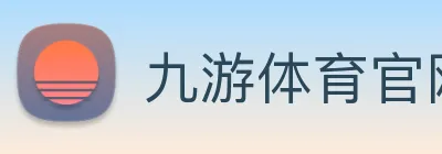 九游体育官网 logo